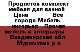 Продается комплект мебели для ванной › Цена ­ 90 000 - Все города Мебель, интерьер » Прочая мебель и интерьеры   . Владимирская обл.,Муромский р-н